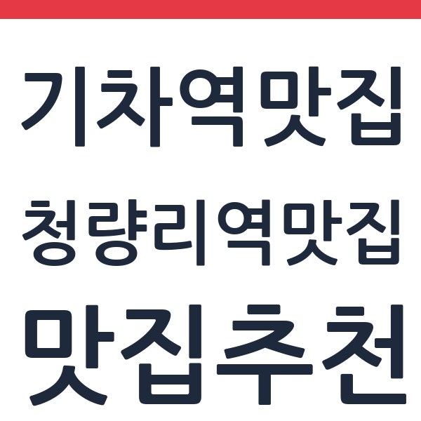 미분당 청량리점 청량리역맛집