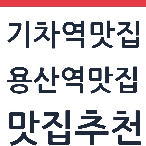 갈비씨 신용산점 용산역맛집