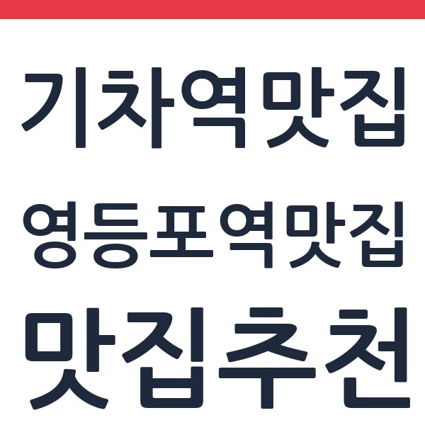 맥도날드 영등포점 영등포역맛집