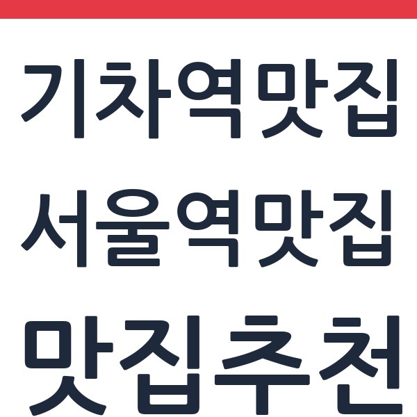 라이피 서울역맛집
